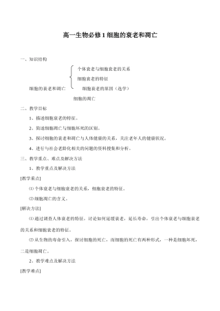 高一生物必修1 细胞的衰老和凋亡