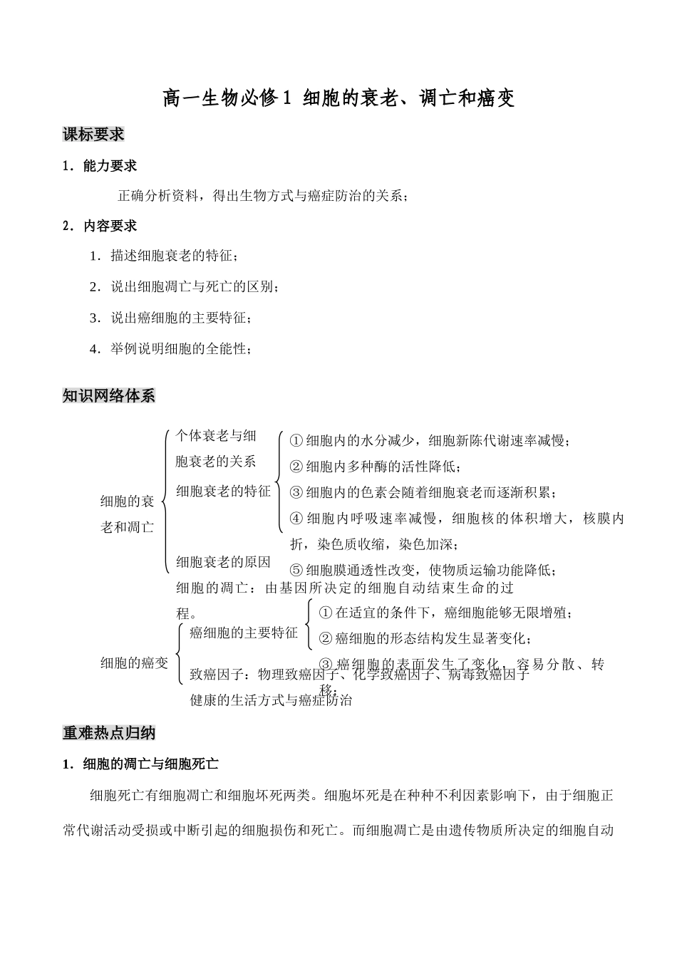 高一生物必修1 细胞的衰老、调亡和癌变_第1页