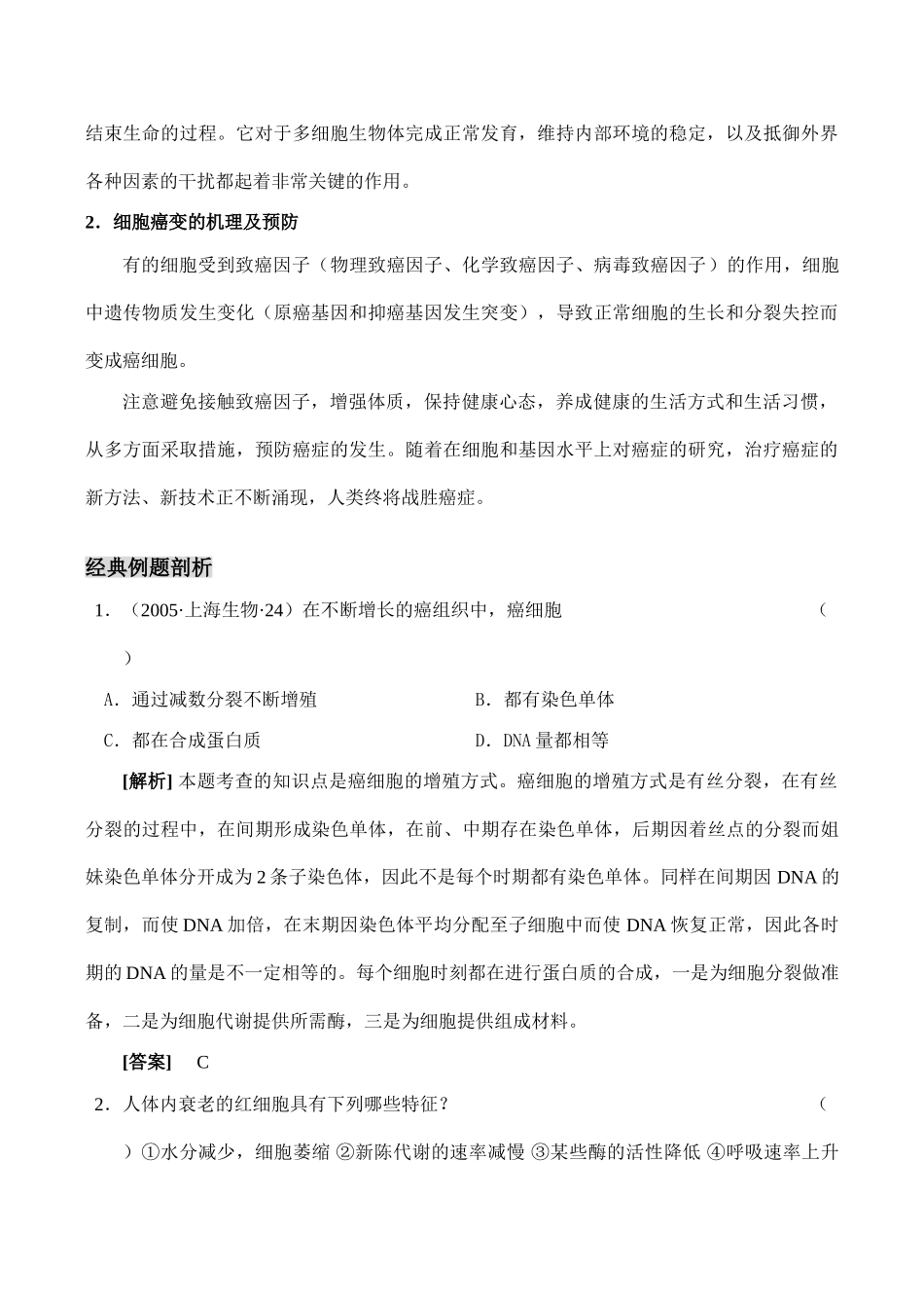 高一生物必修1 细胞的衰老、调亡和癌变_第2页