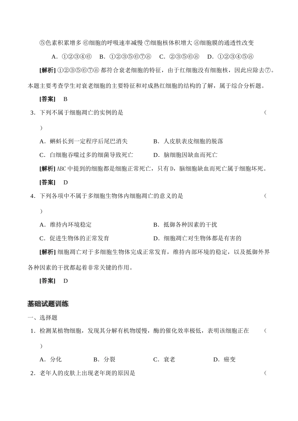 高一生物必修1 细胞的衰老、调亡和癌变_第3页