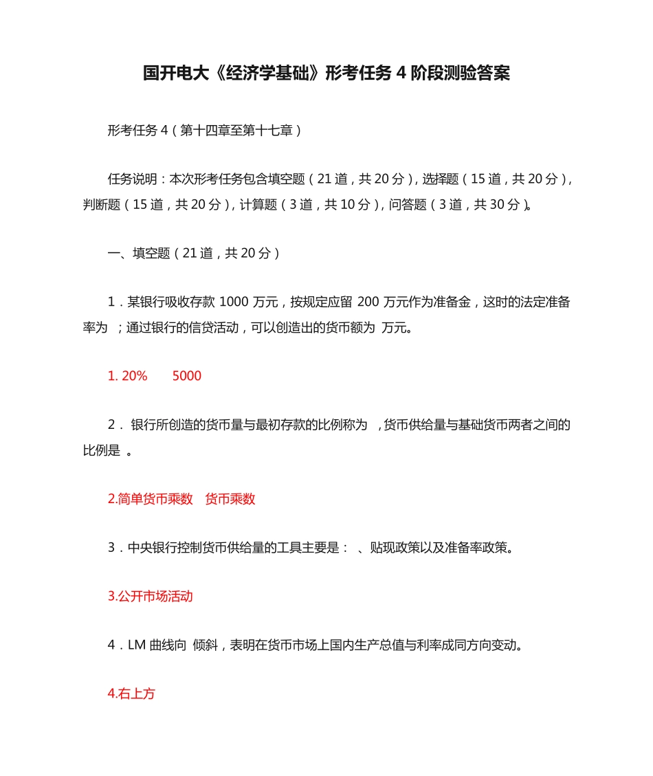 国开电大《经济学基础》形考任务4阶段测验答案 _第1页