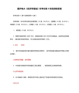 国开电大《经济学基础》形考任务4阶段测验答案 