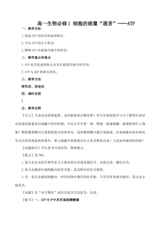 高一生物必修1 细胞的能量“通货”──ATP