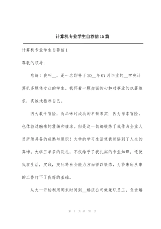 计算机专业学生自荐信15篇
