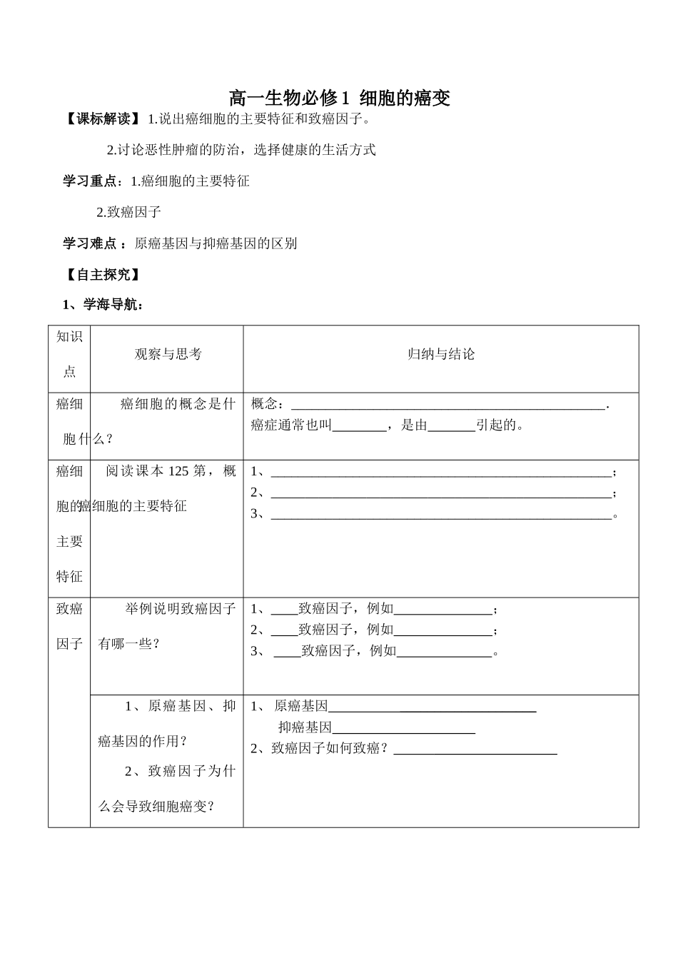 高一生物必修1 细胞的癌变2_第1页