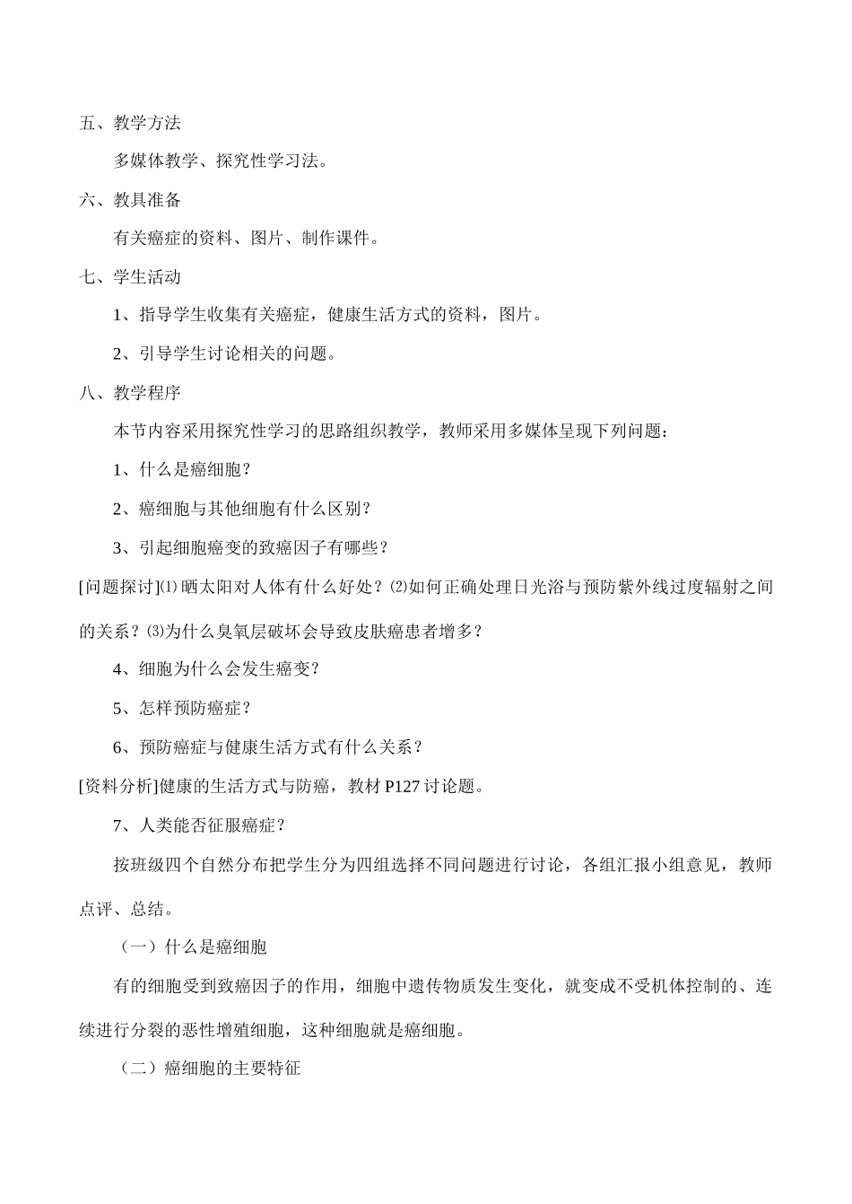 高一生物必修1 细胞的癌变_第2页