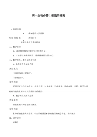 高一生物必修1 细胞的癌变
