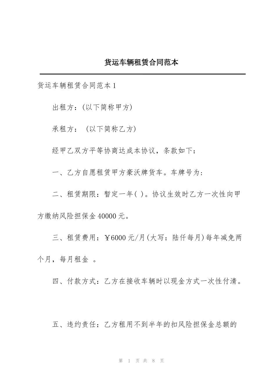 货运车辆租赁合同范本_第1页