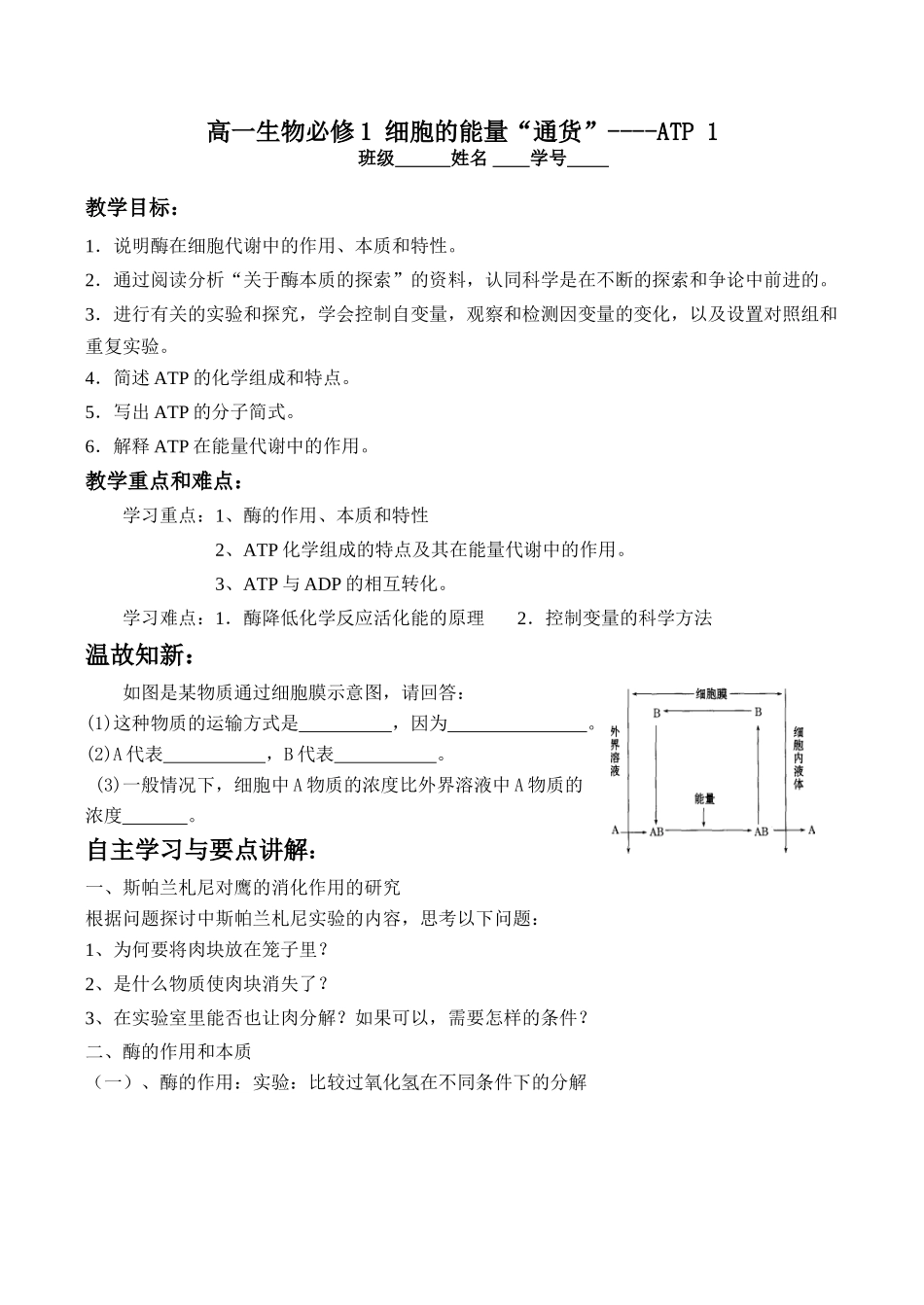 高一生物必修1 细胞的能量“通货”----ATP 1_第1页