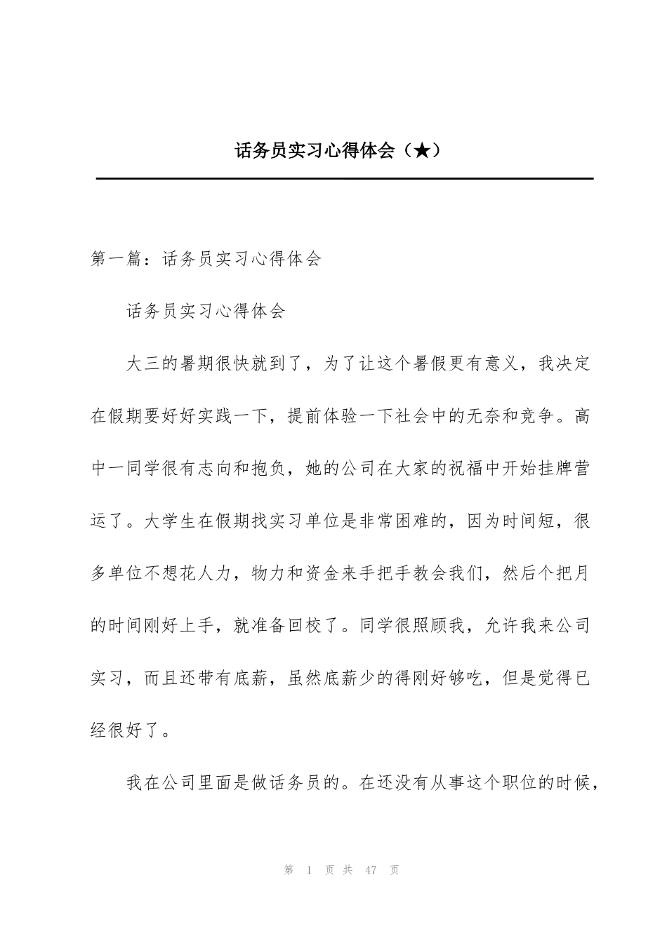话务员实习心得体会（★）_第1页