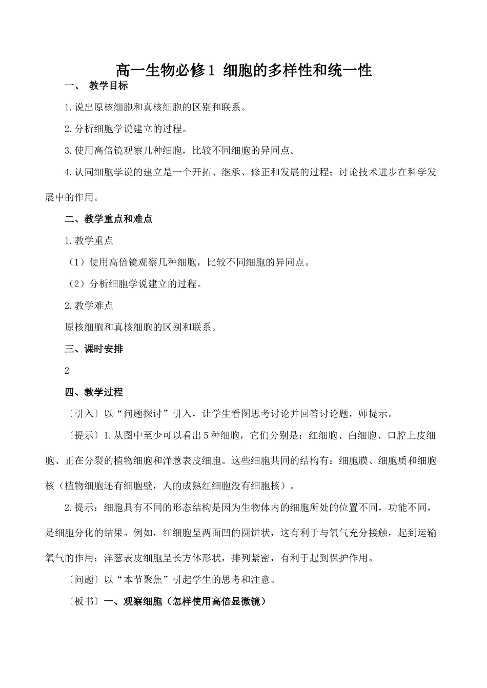 高一生物必修1 细胞的多样性和统一性_第1页