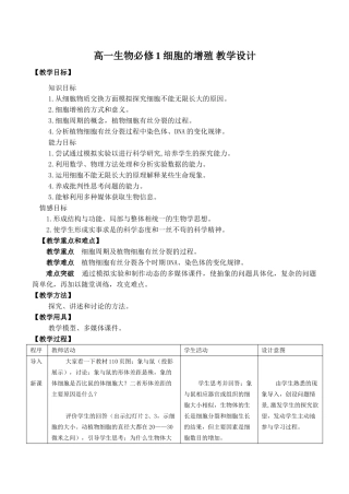 高一生物必修1 细胞的增殖 教学设计