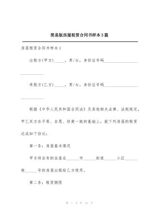 简易版房屋租赁合同书样本3篇