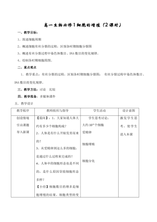 高一生物必修1 细胞的增殖（2课时）