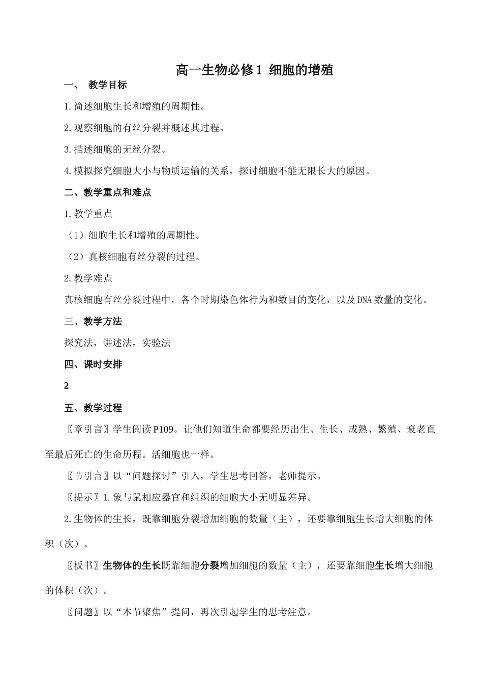 高一生物必修1 细胞的增殖2_第1页