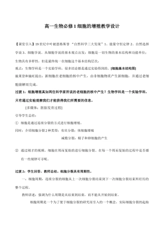 高一生物必修1 细胞的增殖教学设计
