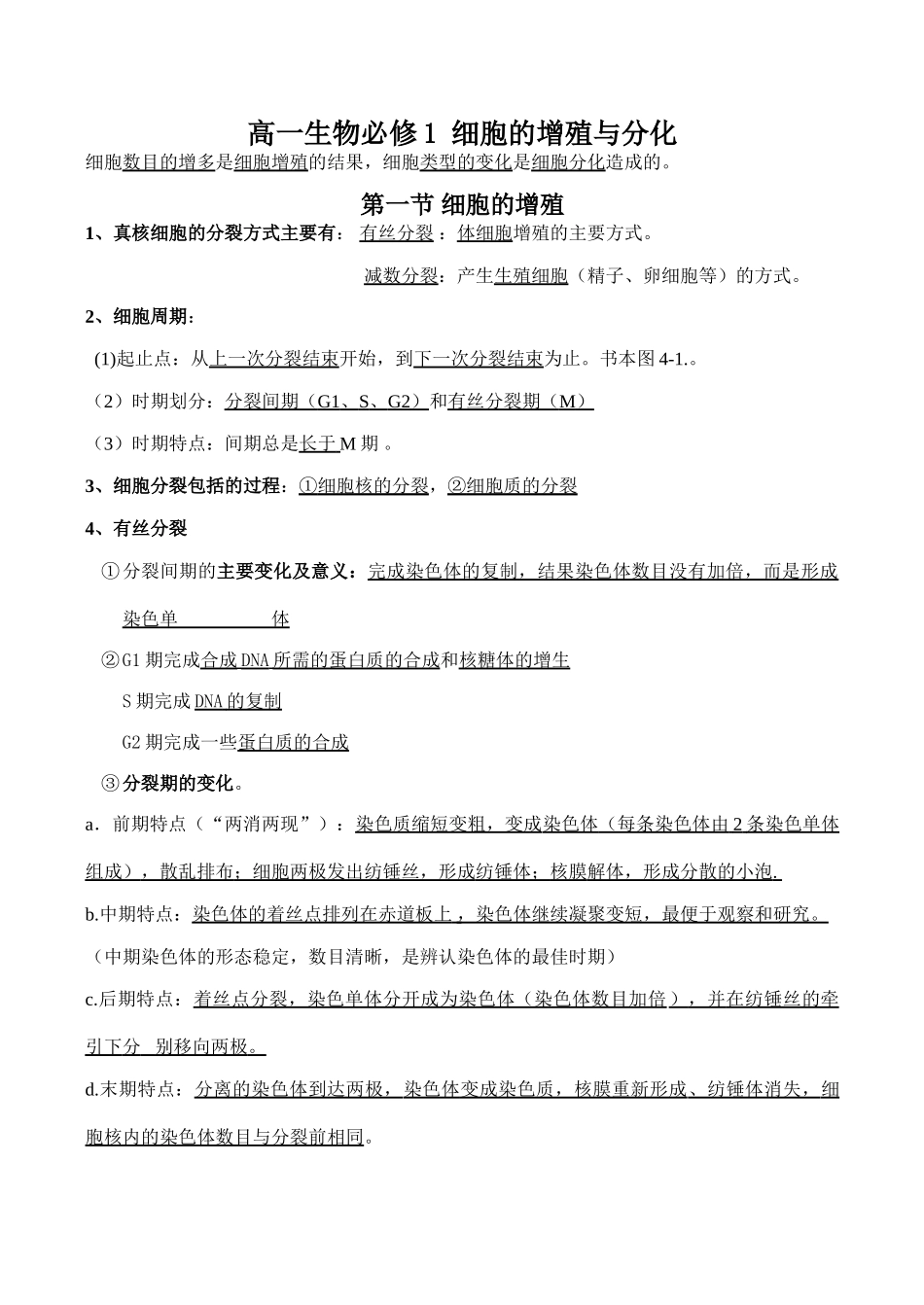 高一生物必修1 细胞的增殖与分化_第1页