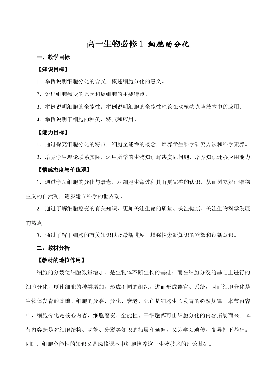 高一生物必修1 细胞的分化_第1页