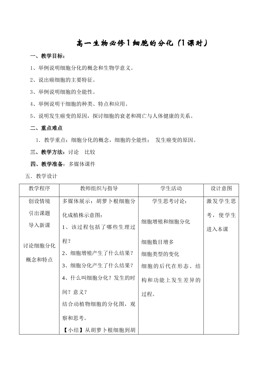 高一生物必修1 细胞的分化（1课时）_第1页