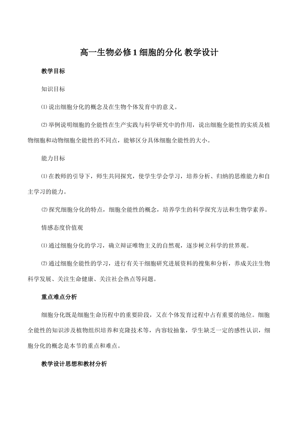 高一生物必修1 细胞的分化 教学设计_第1页
