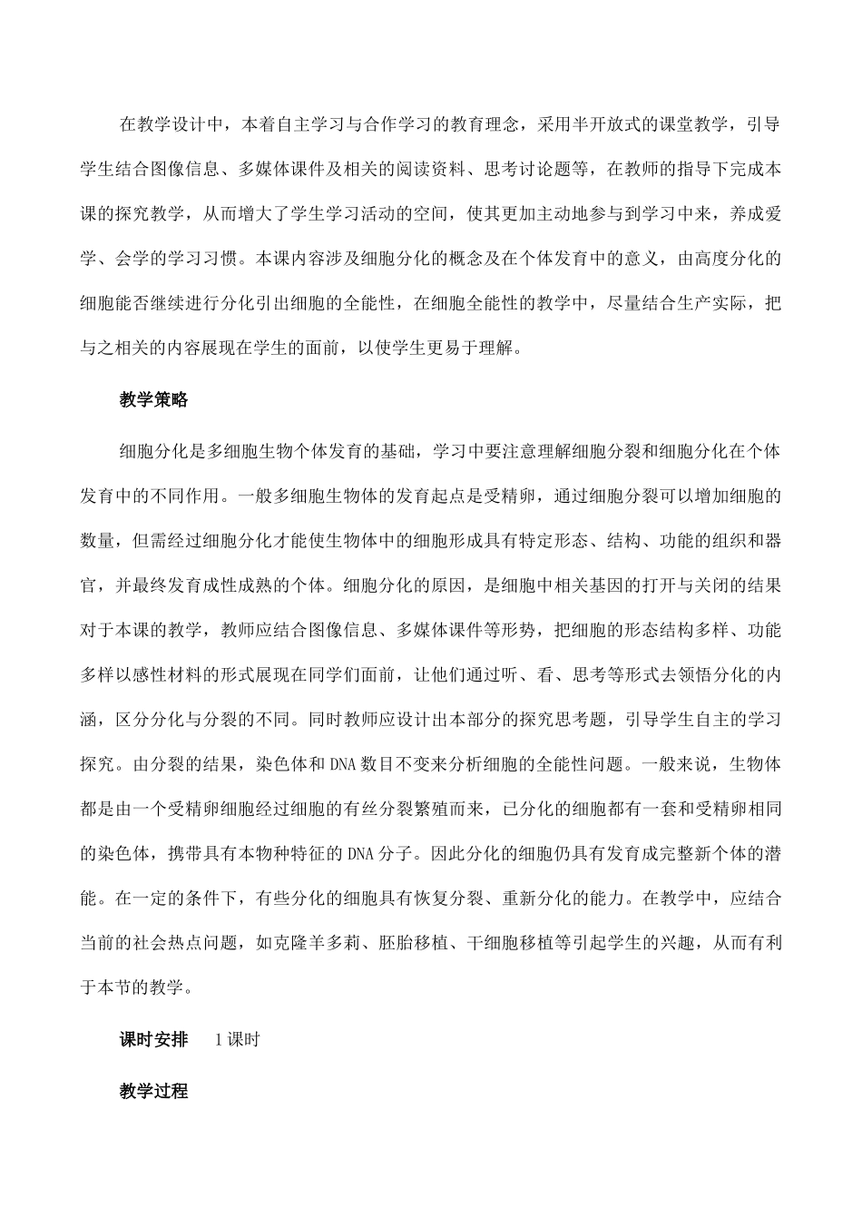 高一生物必修1 细胞的分化 教学设计_第2页