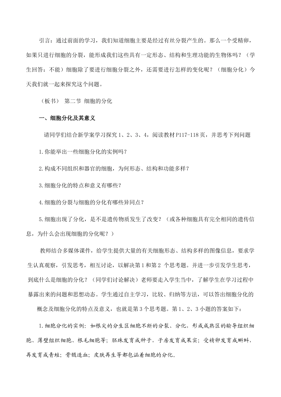 高一生物必修1 细胞的分化 教学设计_第3页
