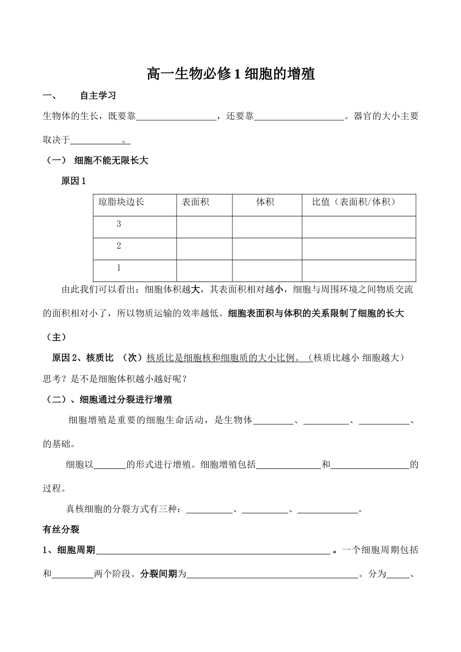 高一生物必修1 细胞的增殖_第1页