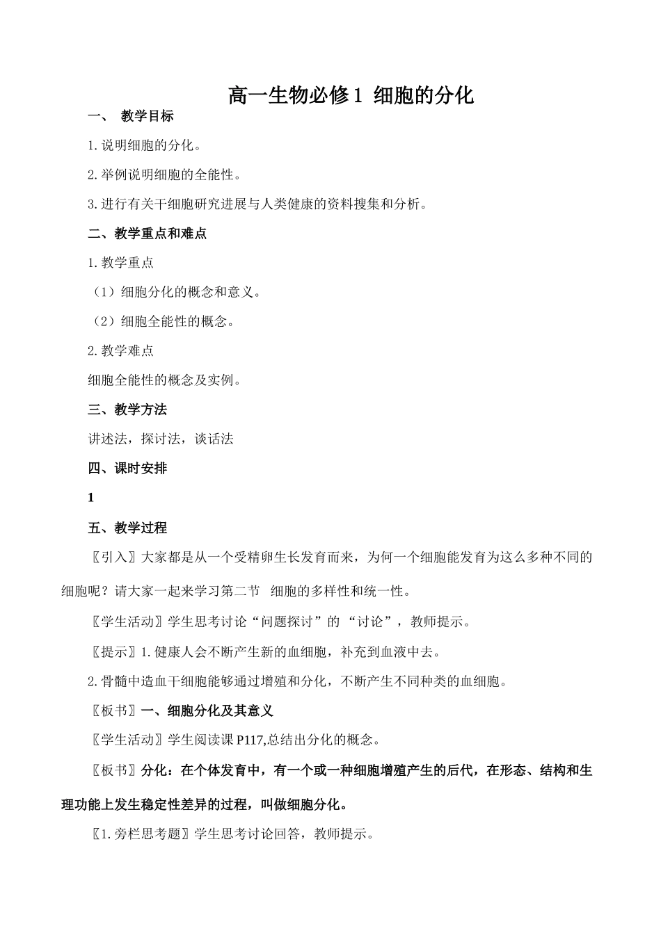 高一生物必修1 细胞的分化2_第1页