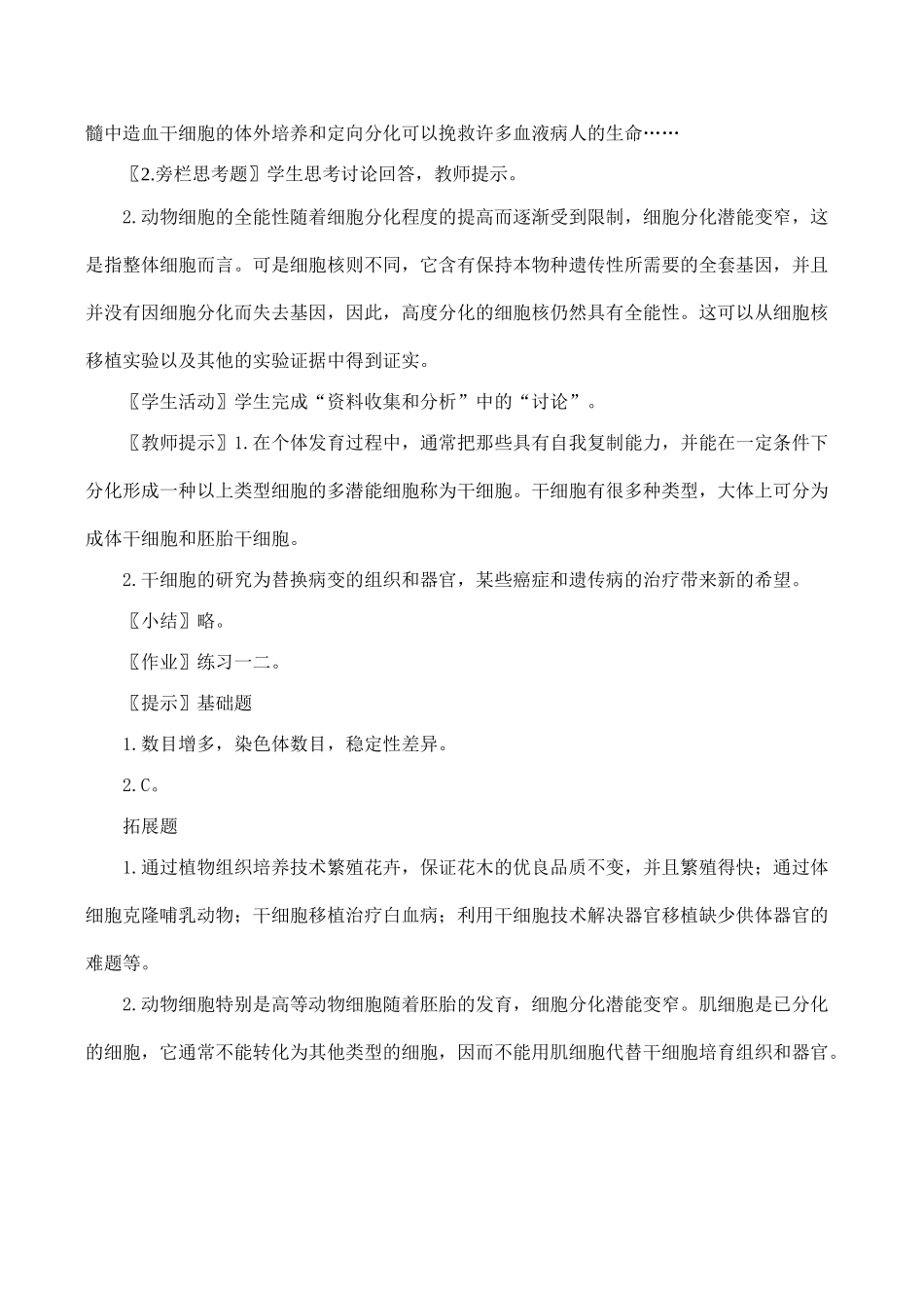 高一生物必修1 细胞的分化2_第3页