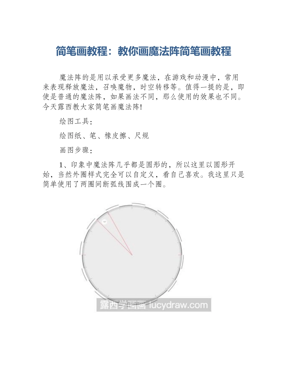 简笔画教程：教你画魔法阵简笔画教程_第1页