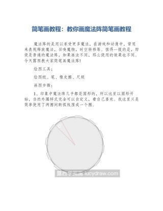 简笔画教程：教你画魔法阵简笔画教程