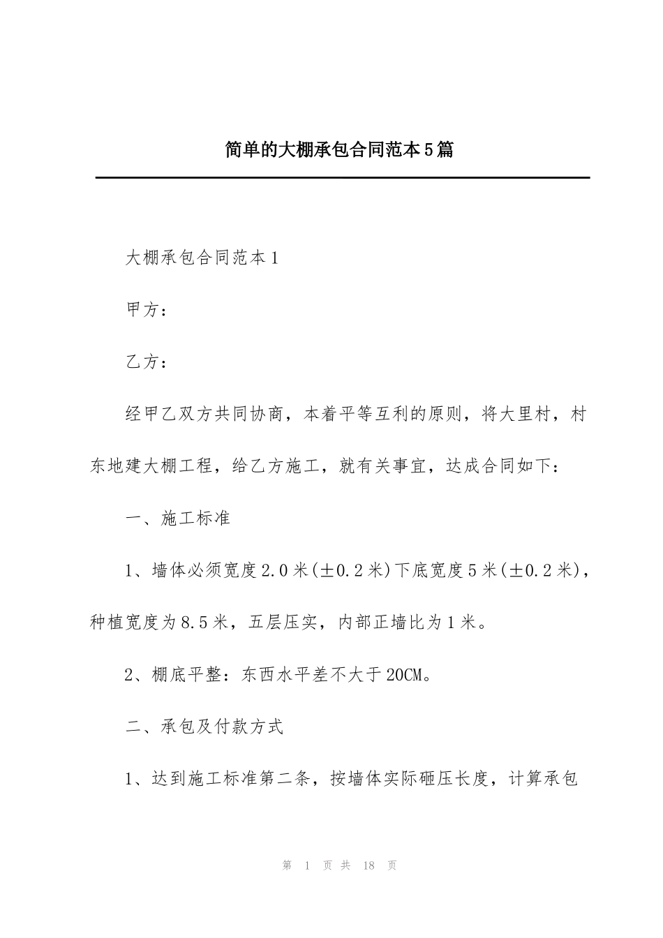 简单的大棚承包合同范本5篇_第1页