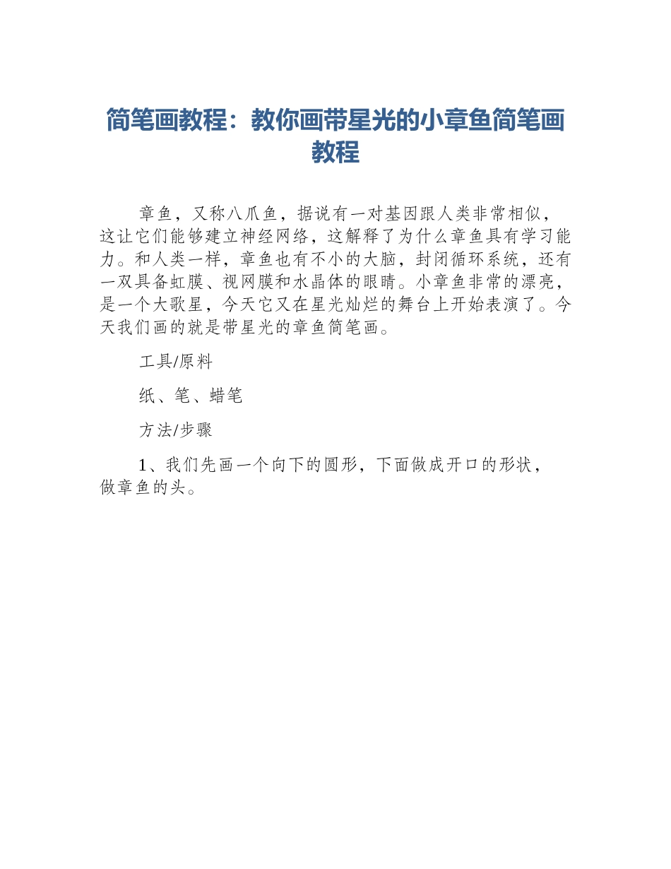 简笔画教程：教你画带星光的小章鱼简笔画教程_第1页