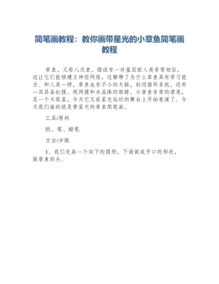 简笔画教程：教你画带星光的小章鱼简笔画教程