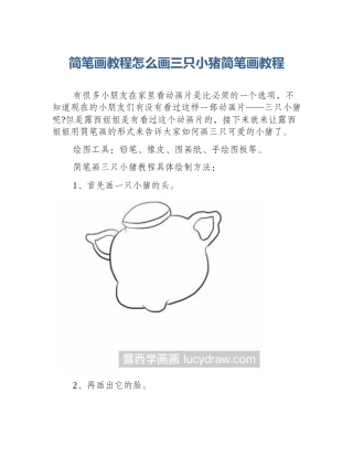 简笔画教程怎么画三只小猪简笔画教程
