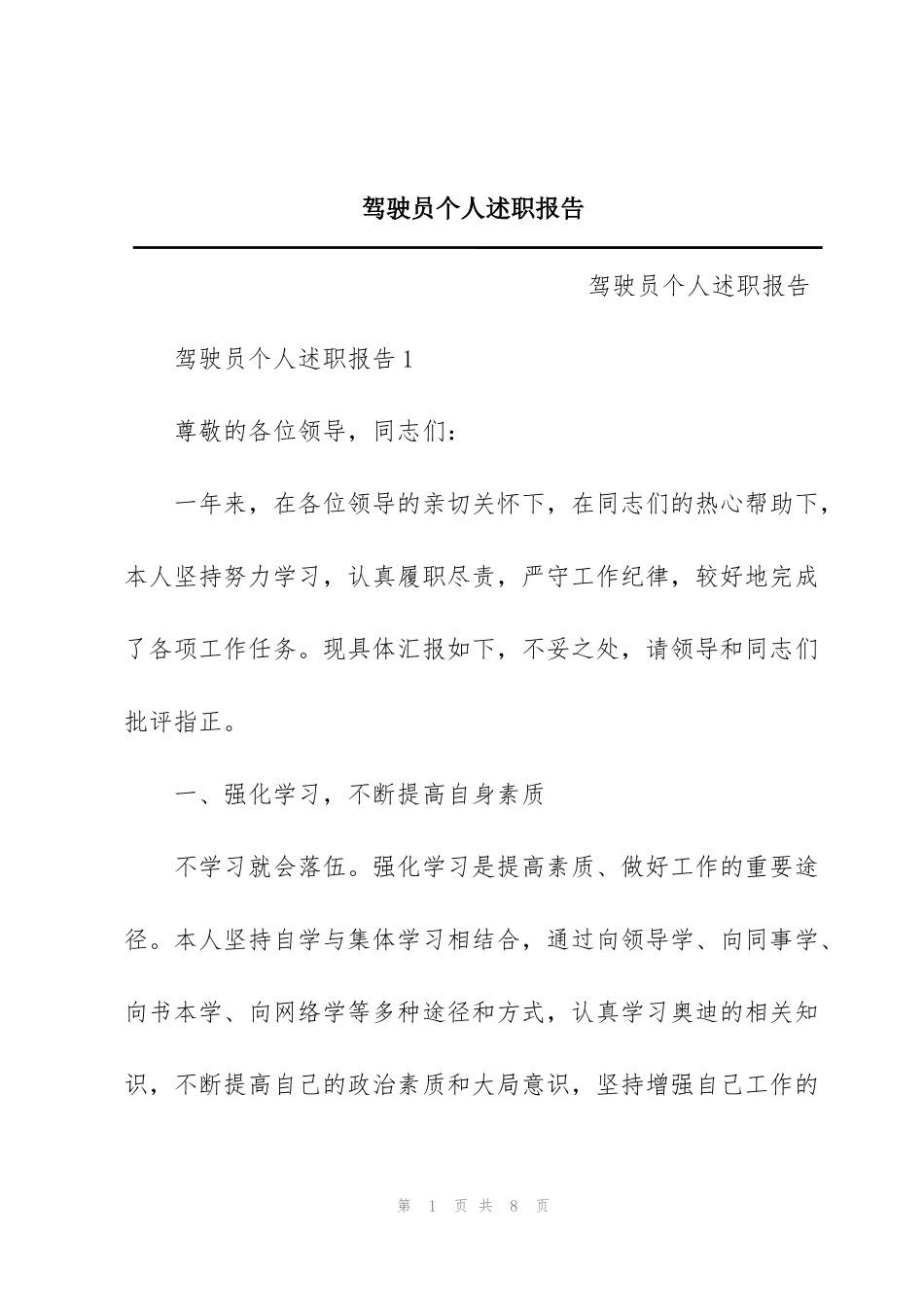 驾驶员个人述职报告_第1页