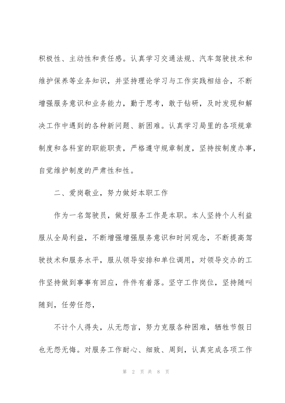 驾驶员个人述职报告_第2页