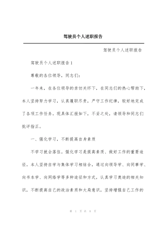 驾驶员个人述职报告