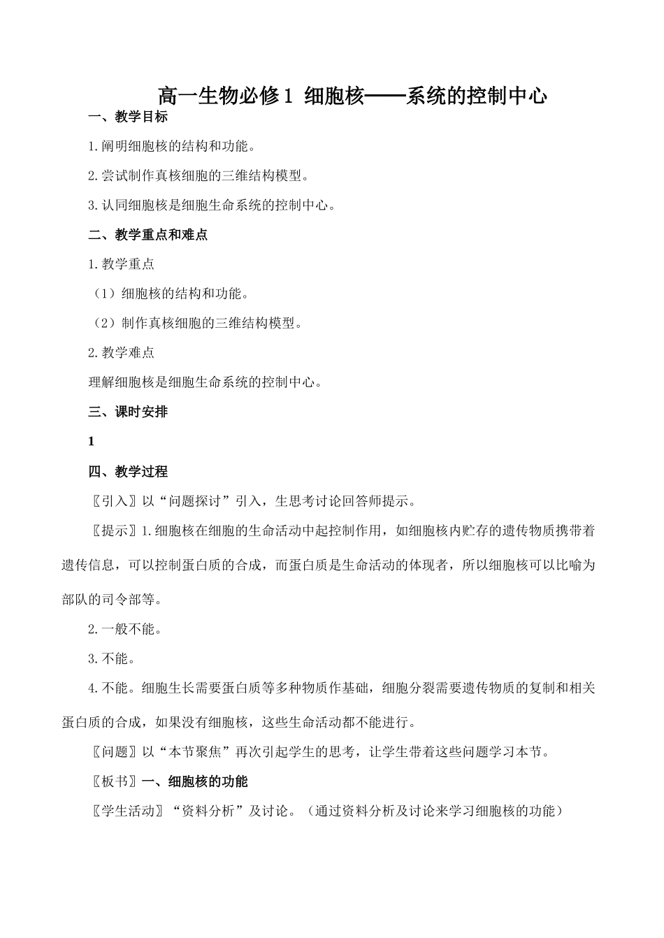 高一生物必修1 细胞核──系统的控制中心_第1页