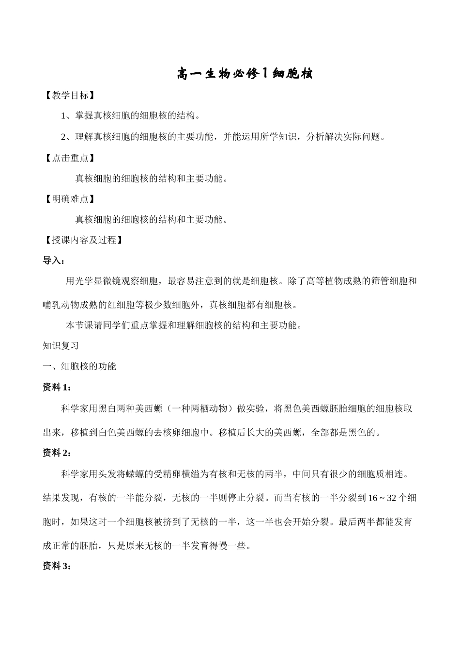 高一生物必修1 细胞核_第1页