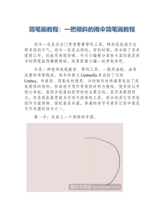 简笔画教程：一把倾斜的雨伞简笔画教程