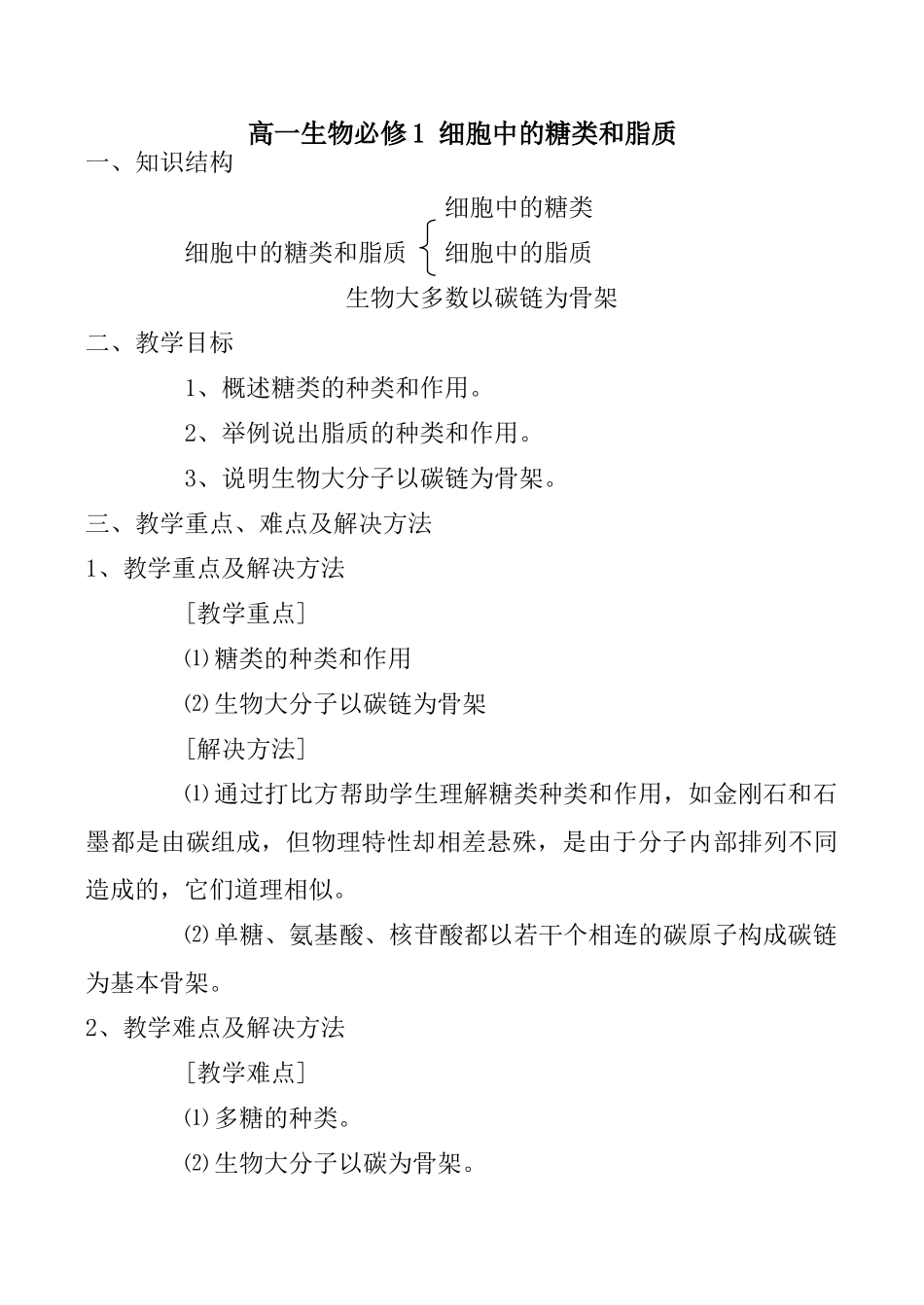 高一生物必修1 细胞中的糖类和脂质_第1页