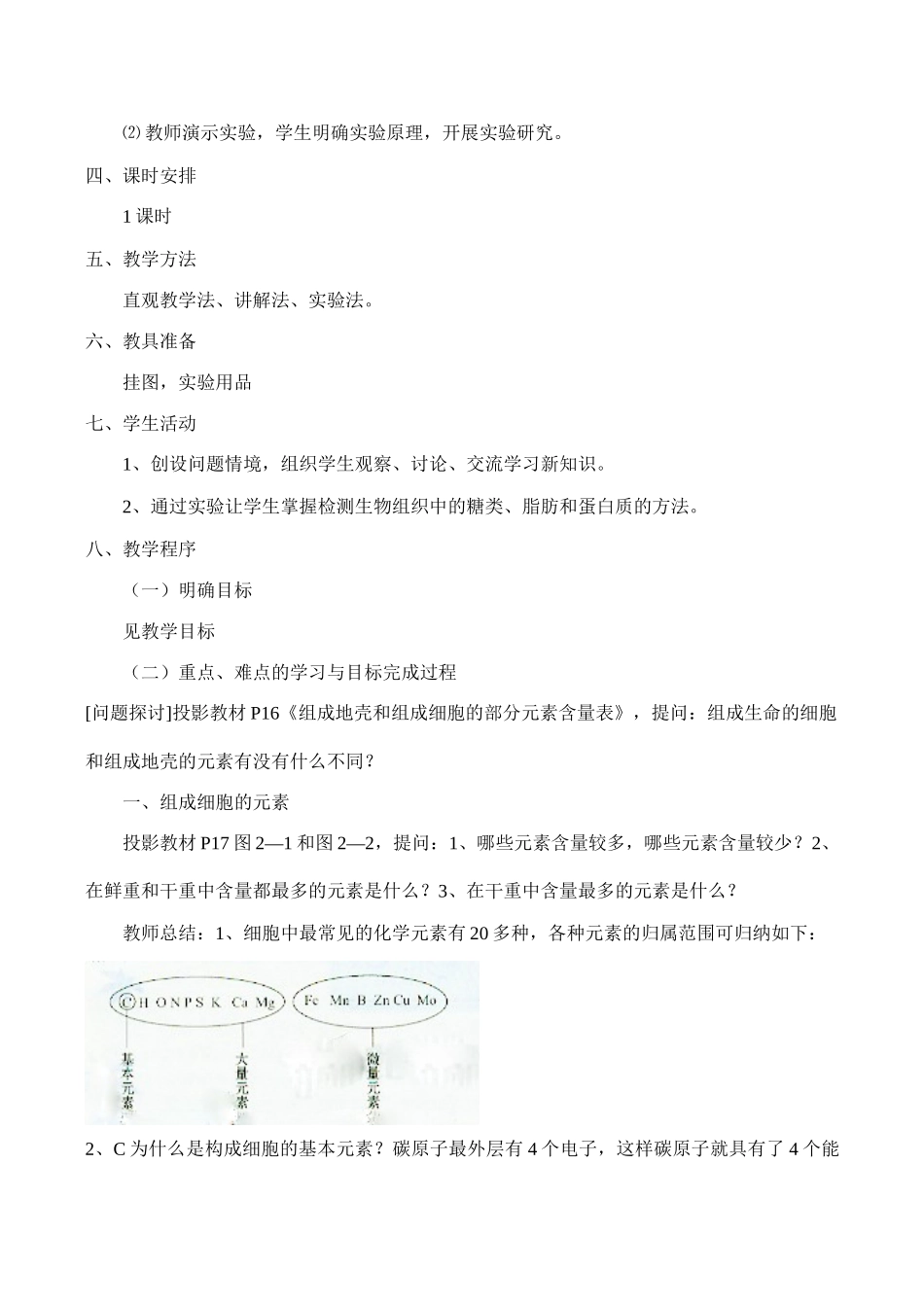 高一生物必修1 细胞中的元素和化合物_第2页