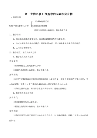 高一生物必修1 细胞中的元素和化合物