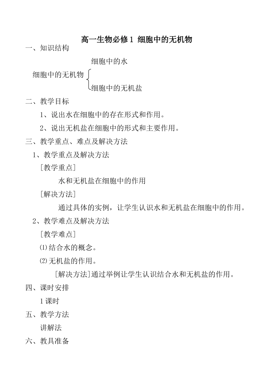 高一生物必修1 细胞中的无机物_第1页