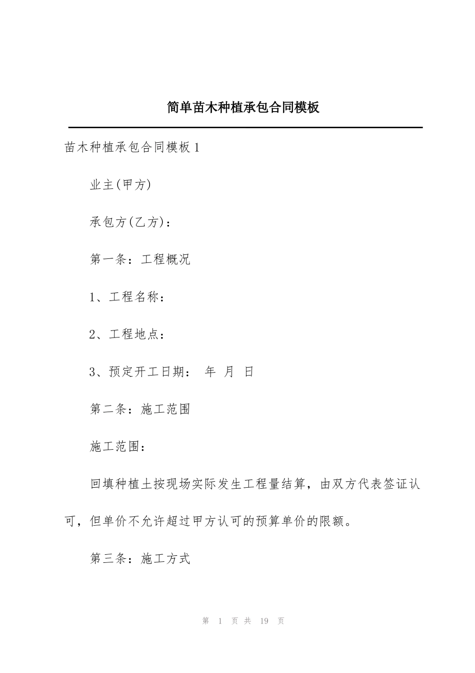 简单苗木种植承包合同模板_第1页