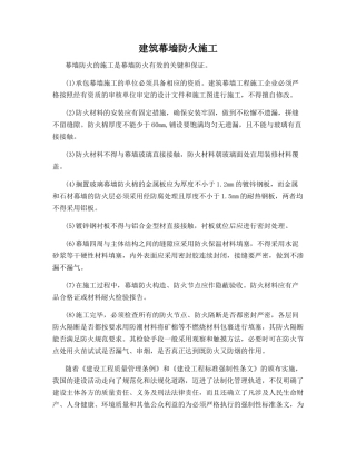 建筑幕墙防火施工