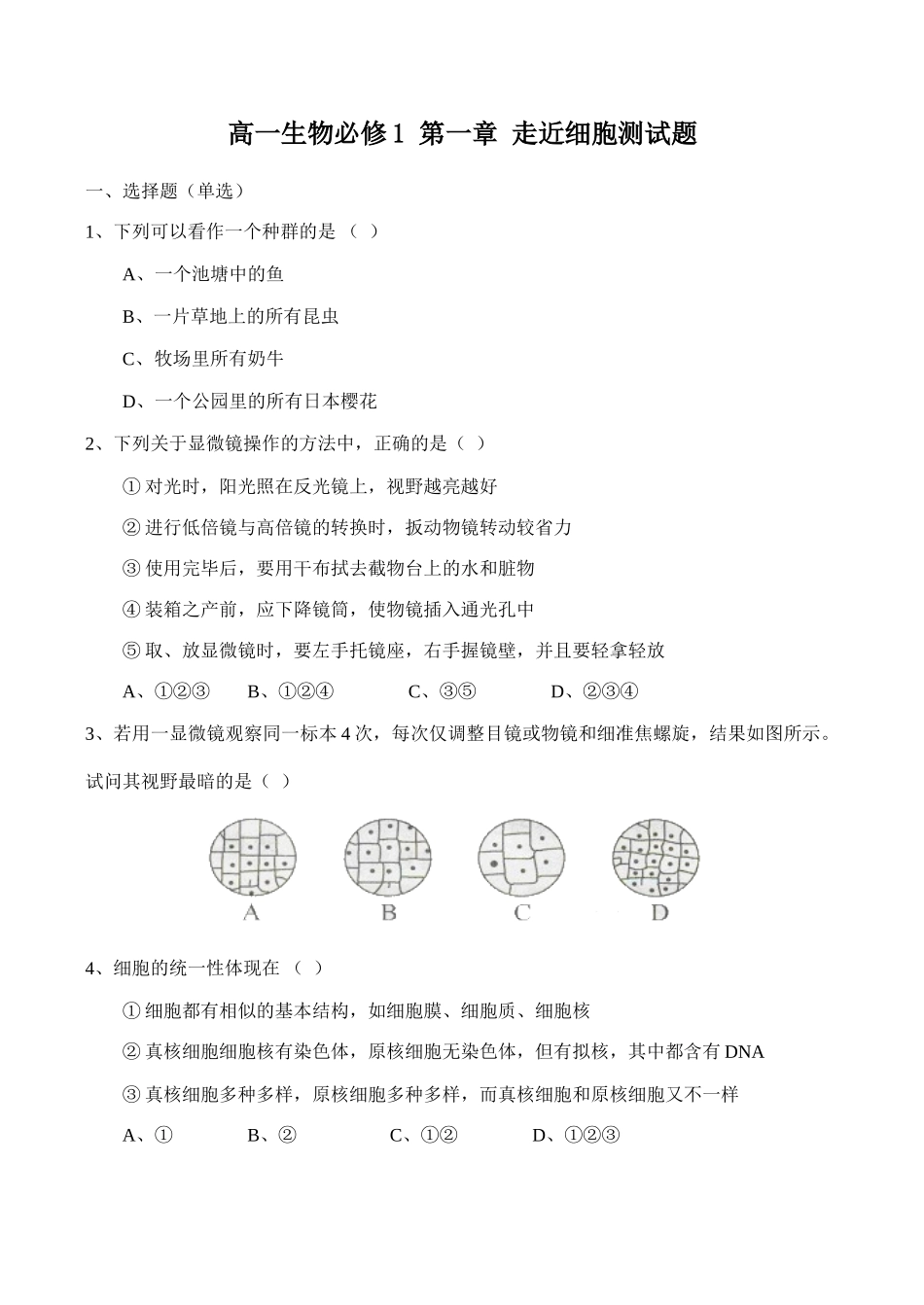 高一生物必修1 第一章 走近细胞测试题_第1页