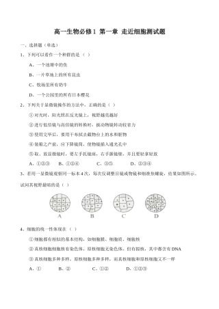 高一生物必修1 第一章 走近细胞测试题