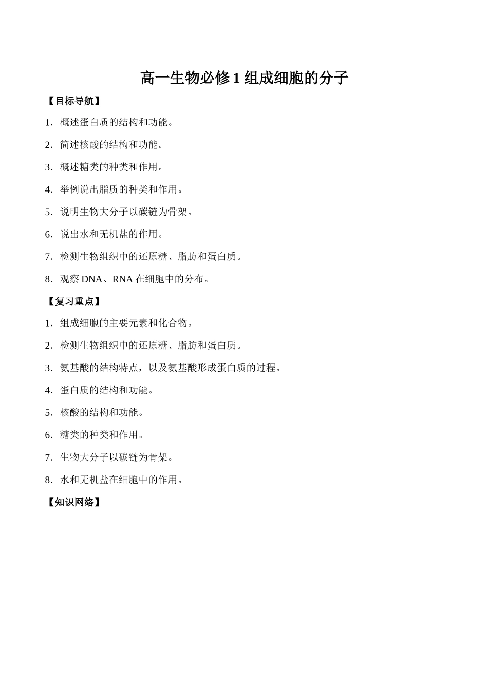 高一生物必修1 组成细胞的分子_第1页